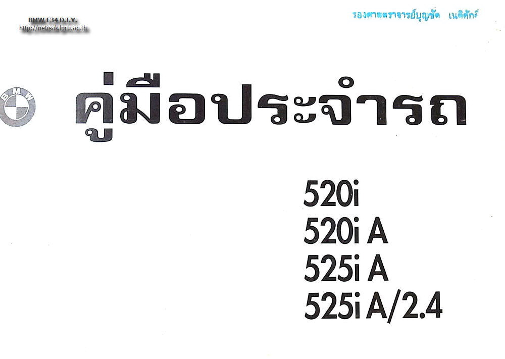 Owner's Handbook of BMW E34 520i/525i, D.I.Y. by Assoc.Prof.Boonchat Netisak